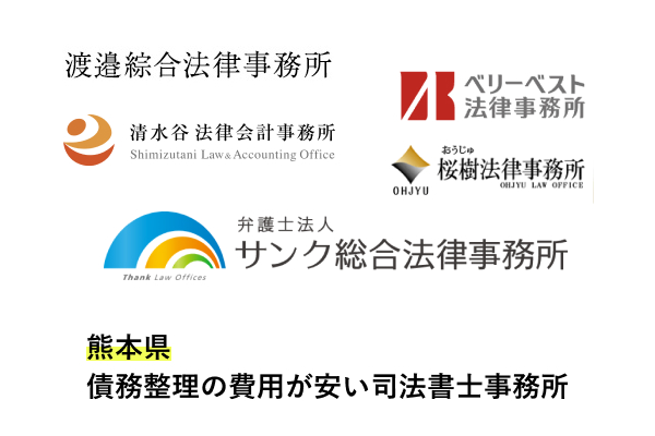 熊本で債務整理が安い弁護士事務所と法律事務所